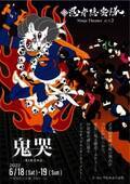 日本文化と忍者の魅力を伝える　迫力の忍者エンターテインメントショー　忍者隠密隊　Ninja Theater Act.2『鬼哭』上演決定　カンフェティでチケット発売