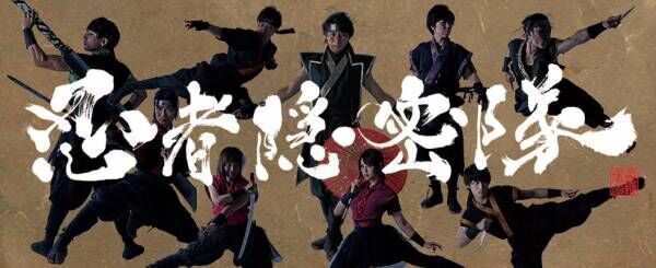日本文化と忍者の魅力を伝える　迫力の忍者エンターテインメントショー　忍者隠密隊　Ninja Theater Act.2『鬼哭』上演決定　カンフェティでチケット発売