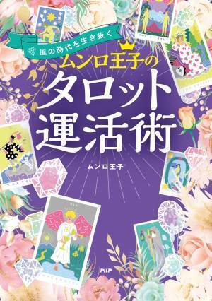 東大法学部卒タロット占師が悩める読者を導く 初の単著『ムンロ王子のタロット運活術』を発売