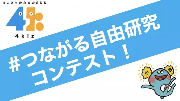 子どものためのSNSアプリ「4kiz（フォーキッズ）」 2022年夏休みに 「#つながる自由研究」コンテストを実施