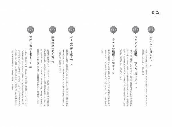 歴戦のプロ指導者が明かす「ザ・現場」のリアルな手引き書『サッカー指導者は伝え方で決まる』が2022年６月７日発売