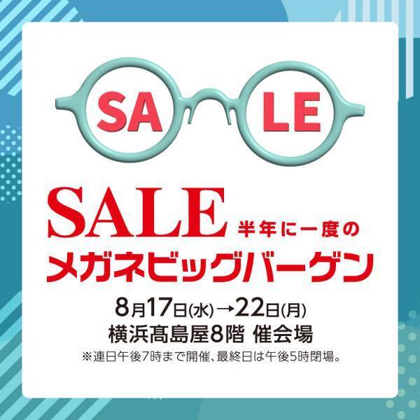 「半年に一度のメガネビッグバーゲン」　 カラフルなヨーロピアンデザインや日本製メガネフレームと サングラス等、約3,000点が大集合。 横浜髙島屋にて開催！