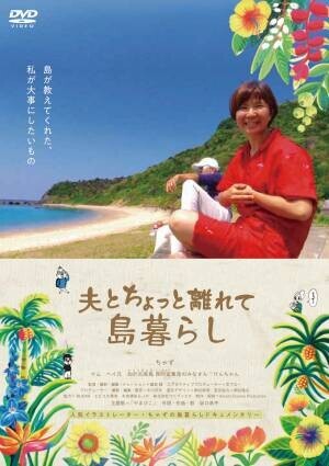 映画「夫とちょっと離れて島暮らし」DVD発売記念イベントに、ちゃず、國武綾監督、ゲストにIMALUが出演
