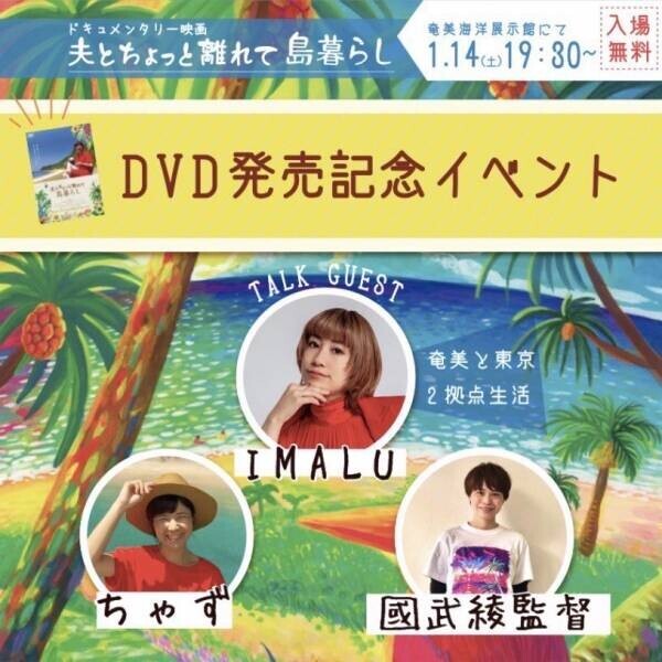 映画「夫とちょっと離れて島暮らし」DVD発売記念イベントに、ちゃず、國武綾監督、ゲストにIMALUが出演
