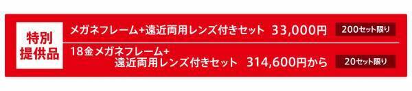 トレンド感のあるスタイリッシュなメガネフレームを お買得価格で一堂に集めた「メガネフェア」 ジェイアール京都伊勢丹にて開催！！