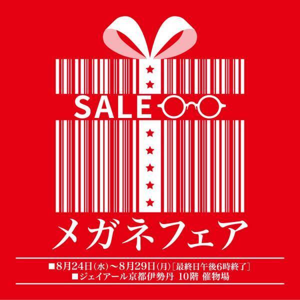 トレンド感のあるスタイリッシュなメガネフレームを お買得価格で一堂に集めた「メガネフェア」 ジェイアール京都伊勢丹にて開催！！