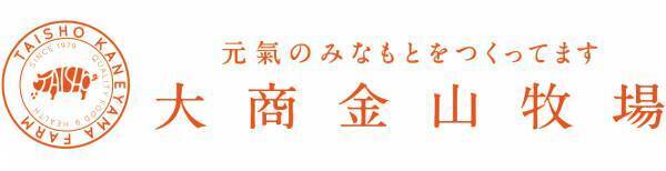 【大商金山牧場×子ども向け保湿剤】が異色のコラボ！バレンタインキャンペーン開催中！