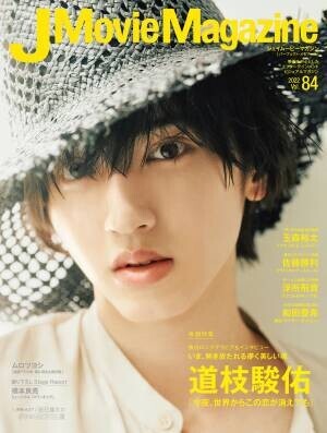 J Movie Magazine Vol.84【表紙:道枝駿佑『今夜、世界からこの恋が消えても』】 7月1日発売！