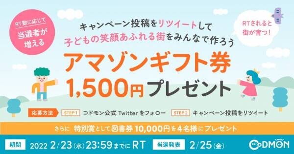 コドモン10,000施設導入感謝キャンペーンを実施 感謝の気持を込めて絵本グッズプレゼント