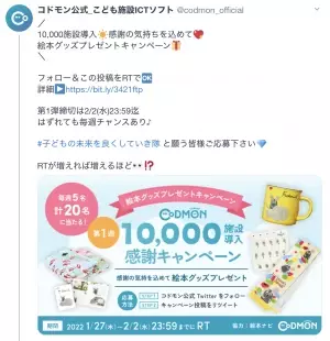 コドモン10,000施設導入感謝キャンペーンを実施 感謝の気持を込めて絵本グッズプレゼント