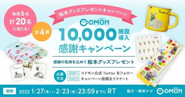 コドモン10,000施設導入感謝キャンペーンを実施 感謝の気持を込めて絵本グッズプレゼント