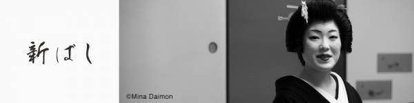 写真家 大門美奈さんによる作品『新ばし』を新技術・高品質モノクロプリントで販売開始！