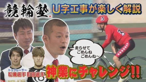 U字工事が楽しく解説「競輪塾」第２弾放送決定！