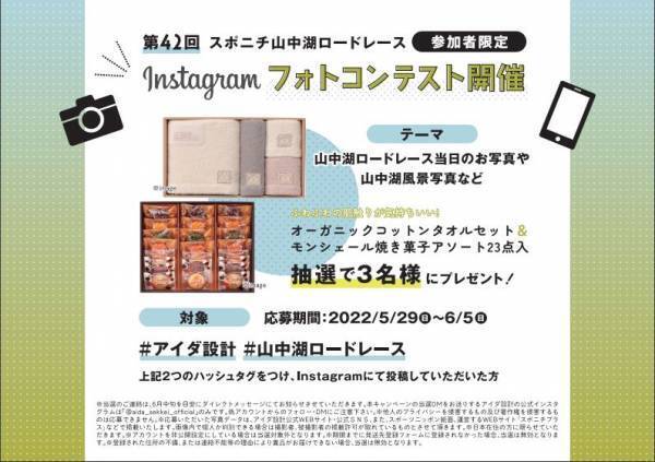 5月29日号砲「スポニチ山中湖ロードレース」優勝者への副賞贈呈＆参加者限定のSNSイベントを開催