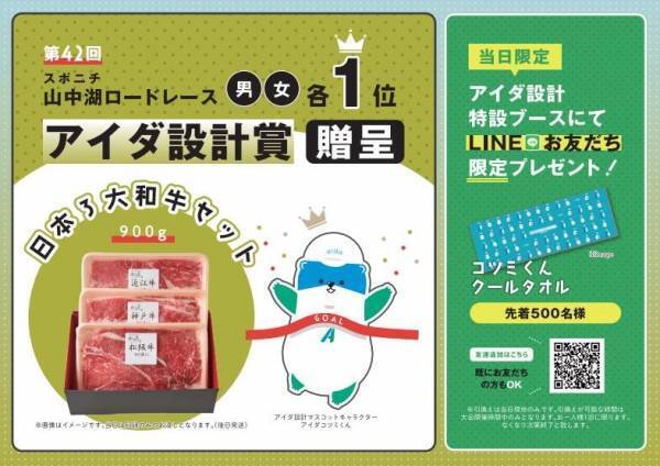 5月29日号砲「スポニチ山中湖ロードレース」優勝者への副賞贈呈＆参加者限定のSNSイベントを開催