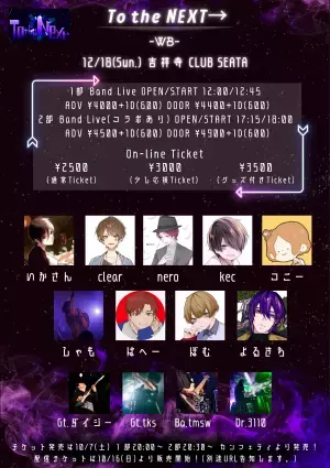 活動10年以上の歌い手が集まるバンドライブ　『To the NEXT→ -WB-』開催決定　カンフェティでチケット発売