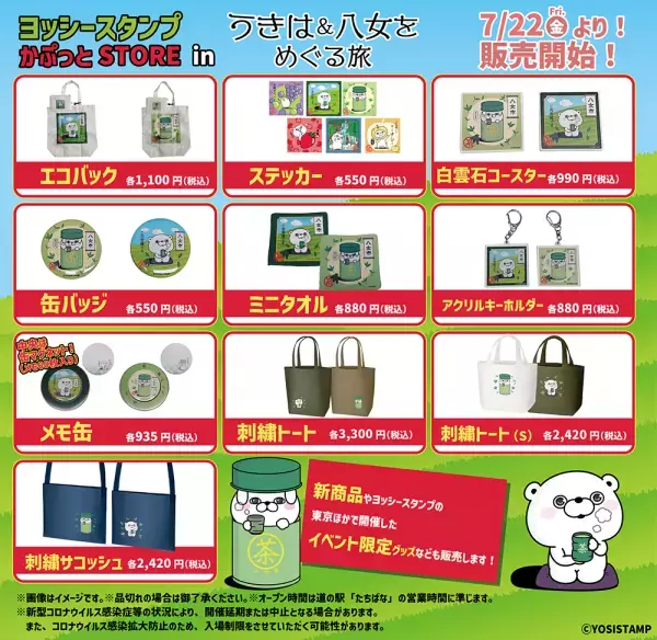 7/22（金）より「ヨッシースタンプかぷっとSTORE inうきは＆八女をめぐる旅」開催決定！
