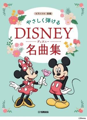 「初級／中級 ピアノソロ ディズニー名曲集」 6月22日発売！