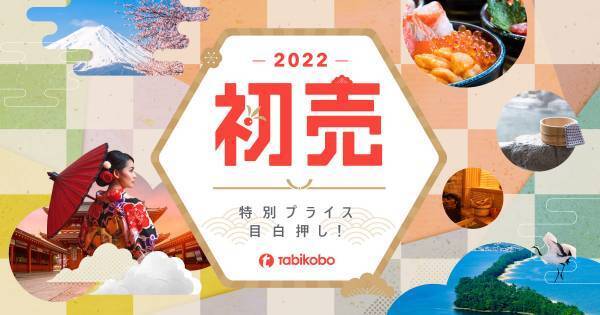 年末年始　旅工房の2大キャンペーンを同時開催！　特別プライス目白押し！「2022初売りセール」　旅行代金が最大1万円分お得！「トラベルジャンボくじ」　12月27日(月)販売開始