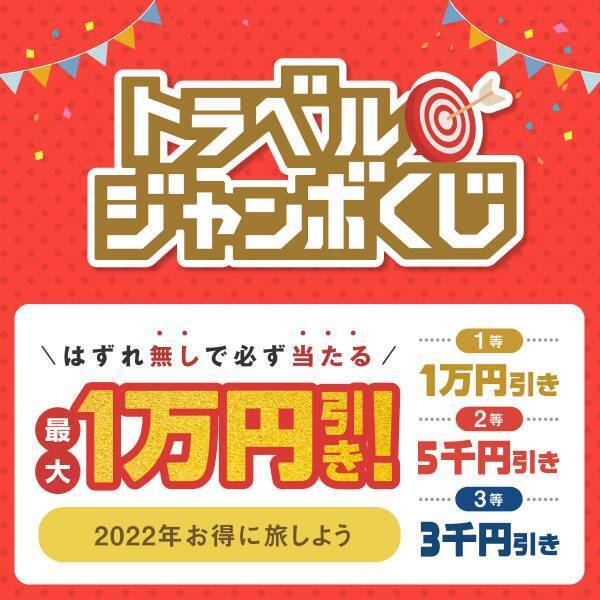 年末年始　旅工房の2大キャンペーンを同時開催！　特別プライス目白押し！「2022初売りセール」　旅行代金が最大1万円分お得！「トラベルジャンボくじ」　12月27日(月)販売開始