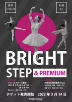 海外で活躍する若手ダンサーのための一大企画　『BRIGHT STEP 2022＆PREMIUM』東京・札幌にて開催決定　カンフェティでチケット発売