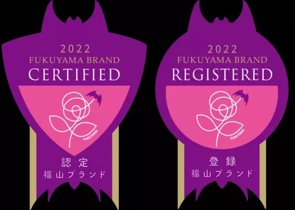 広島県福山市が第８回福山ブランド認定品・登録活動を決定