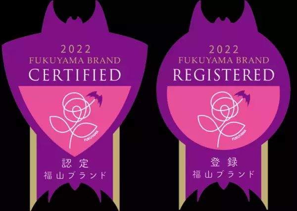 広島県福山市が第８回福山ブランド認定品・登録活動を決定