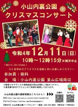 小山内裏公園　クリスマスコンサート  12月11日（日）開催♪