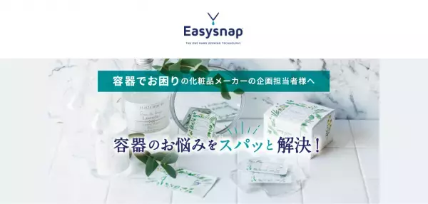 超薄カード型化粧品容器「イージースナップ」の特設ページが開設＆サンプル無償キャンペーン実施