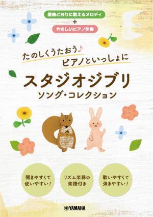 「たのしくうたおう♪ ピアノといっしょに  スタジオジブリ ソング・コレクション」 12月26日発売！