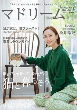 “猫吸い”で元気になる！？ 松井玲奈さん、2匹の保護猫との暮らしを語る 住宅・インテリア電子雑誌『マドリーム』Vol.42公開