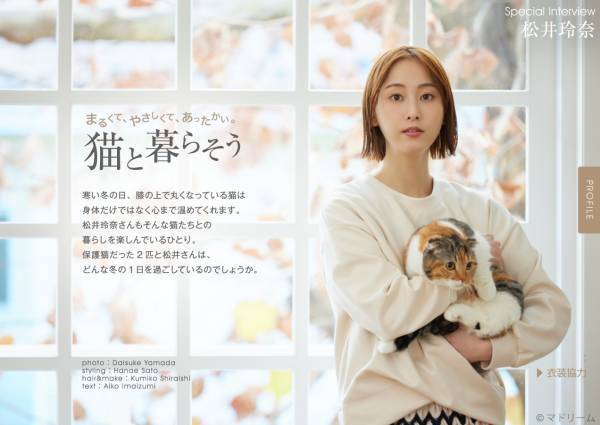 “猫吸い”で元気になる！？ 松井玲奈さん、2匹の保護猫との暮らしを語る 住宅・インテリア電子雑誌『マドリーム』Vol.42公開