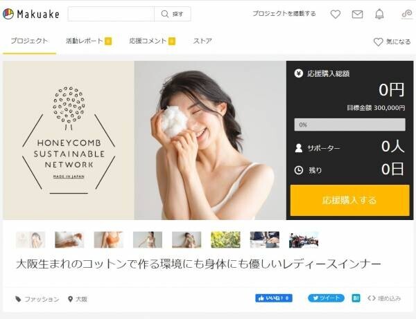 環境にやさしい日本生まれのブランド集合体 “ハニカムサステナネットワーク”が誕生します！