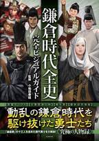 「鎌倉殿の13人」を含めた歴代勇士を大解剖！『鎌倉時代全史完全ビジュアルガイド』が本日発売！