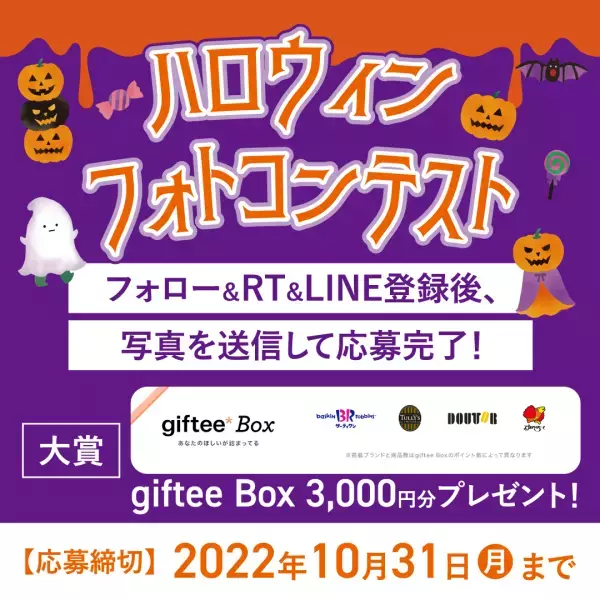 ＼ハロウィンキッズフォトコンテスト開催中 ／大賞には3,000円分のギフトチケットプレゼント【10月31日まで】