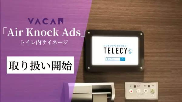 テレシー、トイレ内デジタルサイネージ広告の取り扱いを開始！