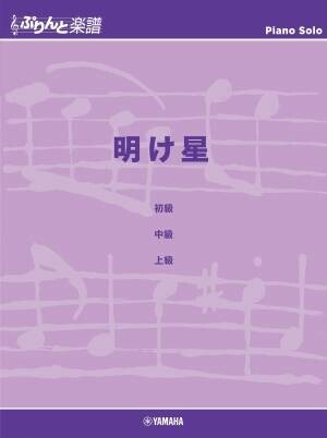 『ぷりんと楽譜ピアノピース アルデバラン』1月25日発売！