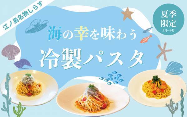 biid（ビード）【夏季限定】夏にピッタリ！江ノ島名物しらすの冷製パスタを堪能！