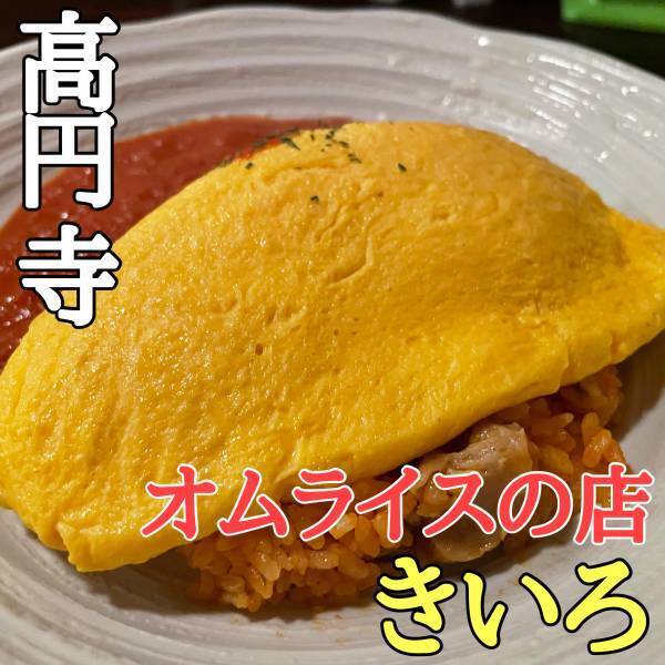 高円寺のバーいちよんがランチオムライスの店 「きいろ」をオープン！