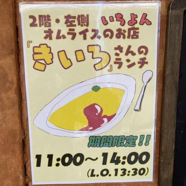 高円寺のバーいちよんがランチオムライスの店 「きいろ」をオープン！