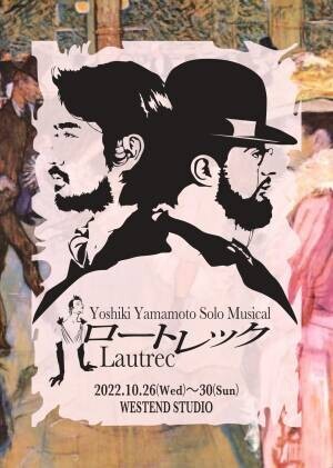 山本芳樹によるソロミュージカル・待望の再再演！Yoshiki Yamamoto Solo Musical『ロートレック』10/26より開幕　9/10よりカンフェティにてチケット発売