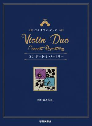 『フルート／バイオリン コンサート・レパートリー ～ステージを彩る華やかアレンジ 【ピアノ伴奏CD&伴奏譜付】』 3月28日発売！