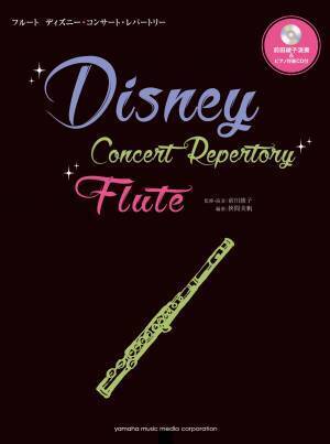 『フルート／バイオリン コンサート・レパートリー ～ステージを彩る華やかアレンジ 【ピアノ伴奏CD&伴奏譜付】』 3月28日発売！