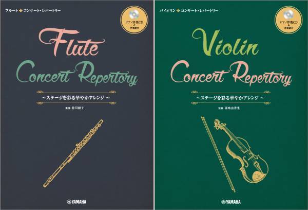 『フルート／バイオリン コンサート・レパートリー ～ステージを彩る華やかアレンジ 【ピアノ伴奏CD&伴奏譜付】』 3月28日発売！