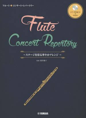 『フルート／バイオリン コンサート・レパートリー ～ステージを彩る華やかアレンジ 【ピアノ伴奏CD&伴奏譜付】』 3月28日発売！