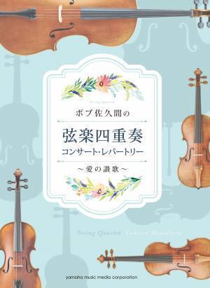 『フルート／バイオリン コンサート・レパートリー ～ステージを彩る華やかアレンジ 【ピアノ伴奏CD&伴奏譜付】』 3月28日発売！