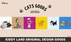 キデイランド27店舗で、キデイランド オリジナルデザイン ディズニー「猫」シリーズ発売!! 2022年2月19日(土)～