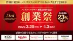 【創業祭】メンズコスメのザス 創業23周年を記念して全商品23％OFF！