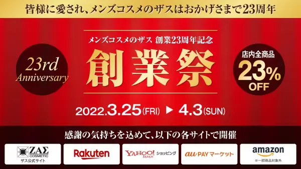 【創業祭】メンズコスメのザス 創業23周年を記念して全商品23％OFF！