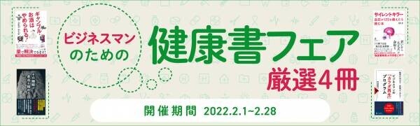 【幻冬舎・話題の本.com】大手書店で『健康書フェア』2月1日～28日開催！